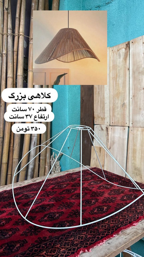 فریم لوستر کلاهی بزرگ